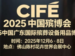 殡葬展-2025中国殡博会-广东殡葬设备用品博览会 殡葬展,殡葬用品展,殡葬设备展