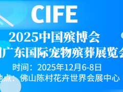 2025中国广东国际宠物殡葬展览会(12月6-8日)