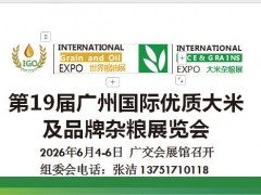 2026广州大米展览会/2026中国大米展会/全国粮油展会