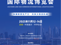 2025陆海新通道国际物流博览会
