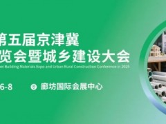2025第五届京津冀建材博览会暨城乡建设大会