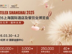 2026第三十四届上海国际酒店及餐饮业博览会 2026上海酒店及餐饮展|2026上海厨房设备与用品展|2026上海餐饮设备展
