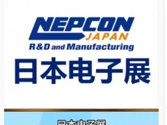 2026日本东京国际电子元器件及制造技术展NEPCON