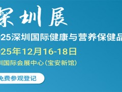 2025深圳国际健康与营养保健品展 2025深圳大健康产业展|2025深圳营养健康展|2025深圳营养保健品展