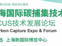 2026上海国际碳捕集技术展览会暨中国CCUS技术发展论坛 碳中和，碳捕集