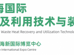 2026上海国际余热回收及利用技术与装备展览会