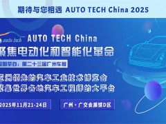 东莞立晟精密硅胶将携重磅产品亮相2025 广州国际汽车技术展