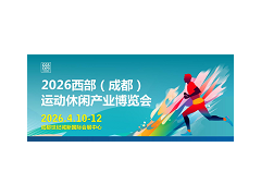 2026CGS西部(成都)运动休闲 产业博览会