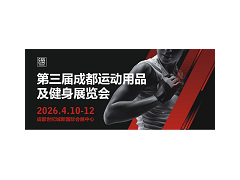 第三届成都运动用品及健身展览会