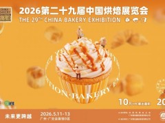 2026第29届中国广州烘焙展览会