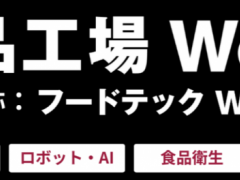 2025日本国际食品及饮料加工技术展览会