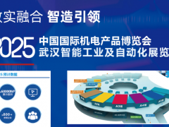2025武汉智能工业及自动化展览会 武汉工业自动化展，武汉工博会，武汉智能工业展