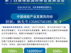2026第十四届储能国际峰会暨展览会（ESIE） 2026北京储能展，2026储能展