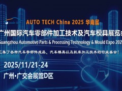 2025广州汽车零部件展：齐聚广州，共赴行业新未来