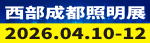 照明展