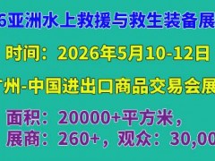 2026中国广州国际水上救援与救生装备展览会 水上救援展，救生装备展，救生圈展，救生衣展