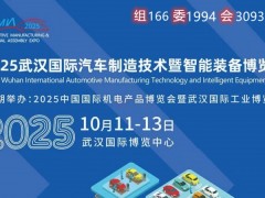 2025年武汉国际汽车制造工业展览会 汽车制造展