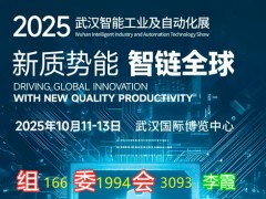 2025武汉智能工业及自动化展会 工业展会，自动化展