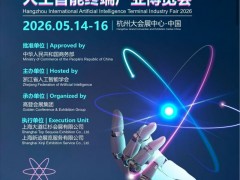 杭州人工智能终端产业博览会