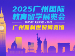 2025第八届（广州）国际教育留学展览会