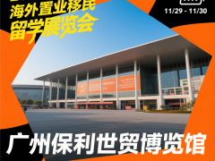 2025第十届（广州）海外置业移民留学展览会