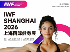 IWF2026上海国际健身展 健身展，2026上海健身展，2026健身器材展，IWF2026时间