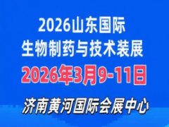 2026山东国际生物制药与技术装备展 生物制药，制药设备，制药包装