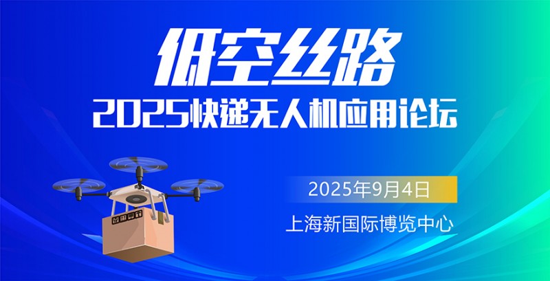 低空丝路—2025快递无人机应用论坛