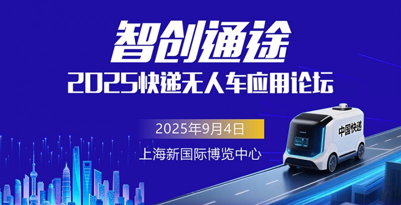智创通途—2025快递无人车应用论坛