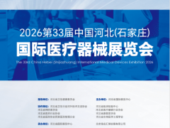 2026河北医疗器械展览会