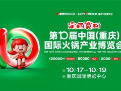 2025第10届中国（重庆）国际火锅产业博览会