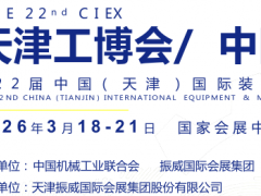 2026第22届天津工博会及中国制造业展览会