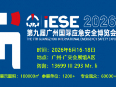 2026第九届广州国际应急安全博览会 | 广州应急展 中国应急展，广州应急展，中国消防救援展，中国应急救援展，北京消防展览会，广州减灾应急展览会，中国应急安全展，2026中国应急展，广州国际消防展览会