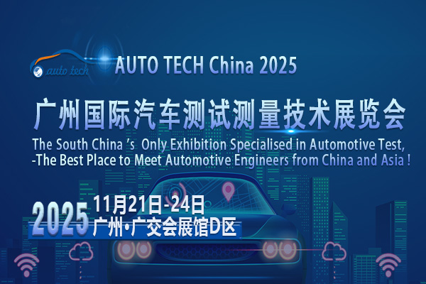 汽车测试测量技术展05--600<i></i>x400