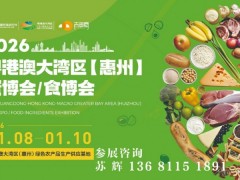 2026粤港澳大湾区（惠州）食材食品全产业链博览会