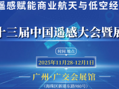 2025第23届中国广州遥感大会 遥感展，商业航天器，卫星应用系统，深 空探测器，
