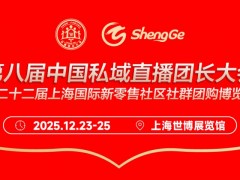 2025第八届中国私域直播团长大会