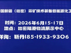 2026中国新疆（哈密）采矿技术装备暨能源化工展览会 2026哈密采矿暨能源化工展