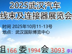 2025武汉汽车线束及连接器展览会 车线束及连接器展
