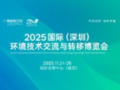 2025国际（深圳）环境技术交流与转移博览会（环交会）