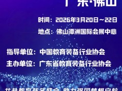 邀请函|2026第23届广东教育装备展览会