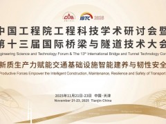2025第十三届国际桥梁与隧道技术大会（IBTC 2025） 2025桥梁大会，2025桥梁工程技术展览会，2025隧道大会