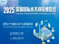 2025深圳水务科技博览会  (IWTE2025) 水务展，2025深圳水务展，水务科技博览会，2025水务博览会
