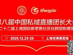 第二十二届上海国际新零售社区社群团购博览会 私域直播  社群团购  一件代发  私域爆品