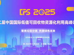 CPS 第二届中国国际低值可回收物及资源化利用高峰论坛