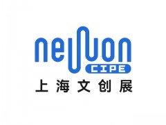 2026上海国际文创新品展览会 2026上海文创展 国际文创展 2026文创新品展 潮玩展