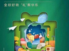 上海励展礼品家居展|2026年第8届上海国际礼业博览会