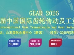 2026第24届中国国际齿轮传动及工业传动展览会 2026山东齿轮展