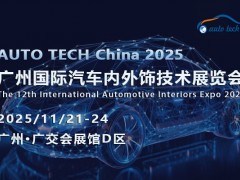 2025广州汽车内外饰展：共探发展趋势，携手开拓未来