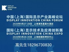 DIC 2026国际上海显示展